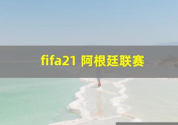 fifa21 阿根廷联赛